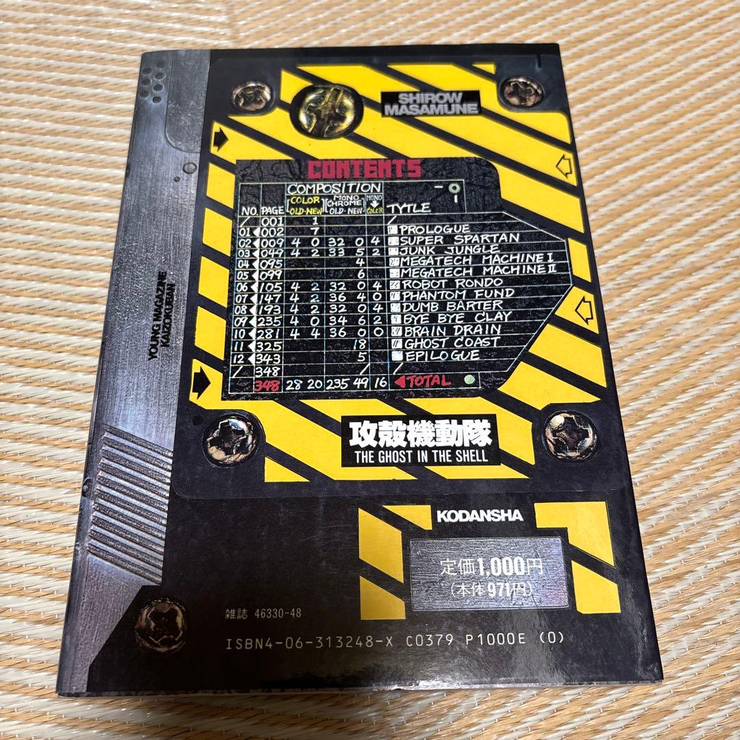 攻殻機動隊　１巻　初版　ハガキ付き