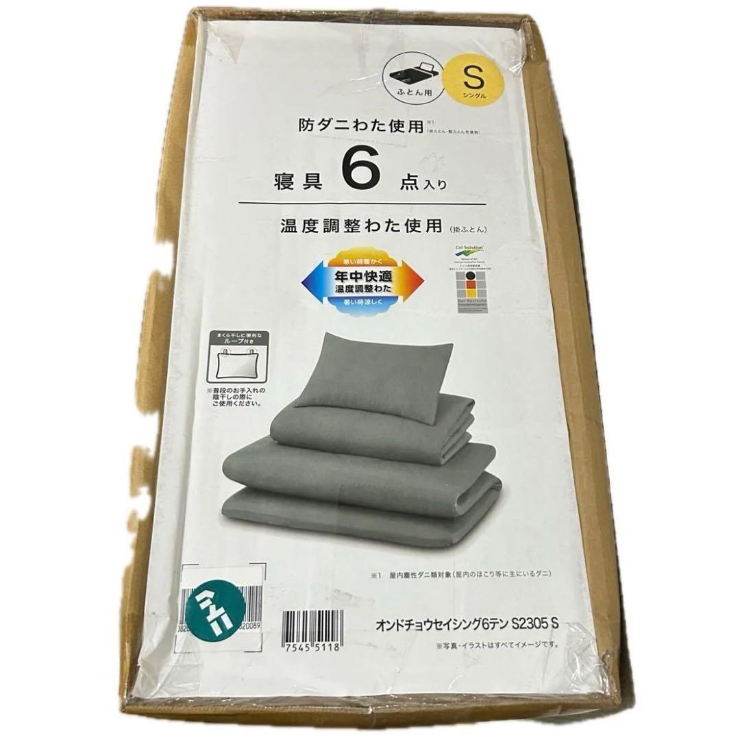 ニトリ 寝具6点セット シングル 温度調整わた 防ダニわた使用 グレー