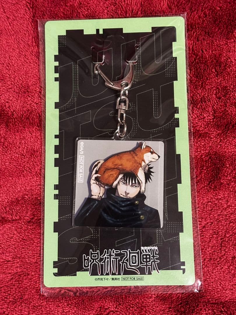 呪術廻戦 定期購読者限定 伏黒恵 アクリルキーホルダー