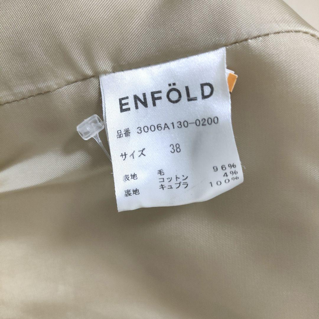 【人気商品】ENFOLD メルトンテーラーコクーンコート キャメル サイズ38