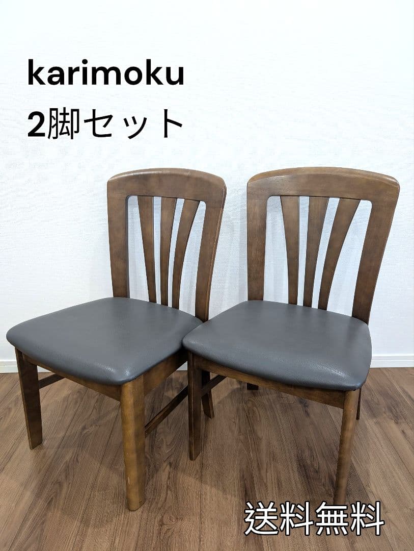 【karimoku】カリモク ダイニングチェア 2脚セット 木製モダン 北欧