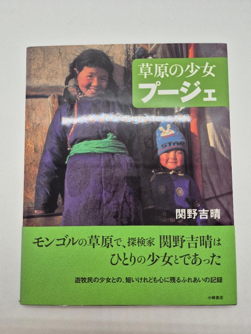 草原の少女 プージェ　関野吉晴