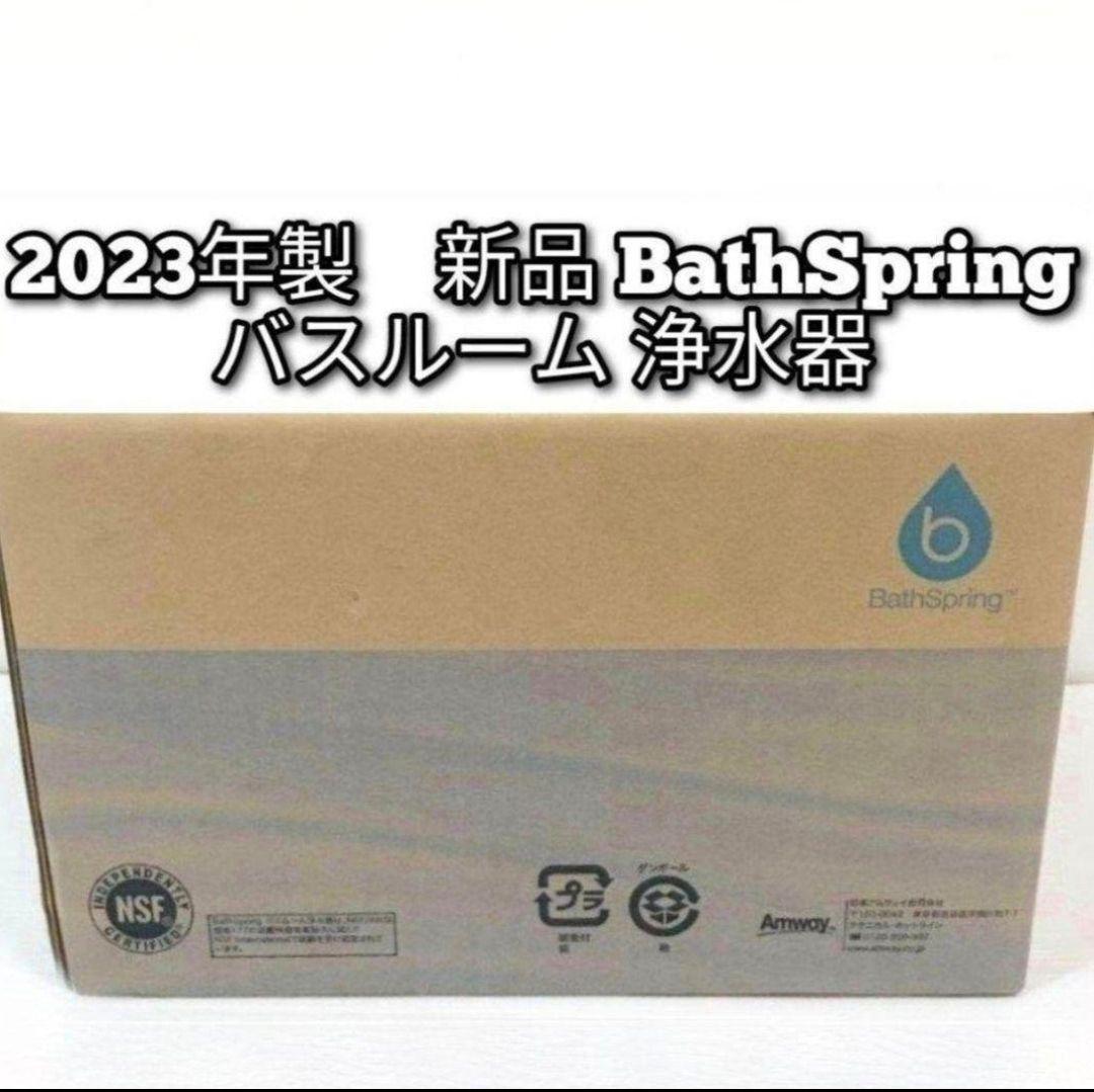 専用 Amway アムウェイ 2023年製 新品 バスルーム 浄水器↓