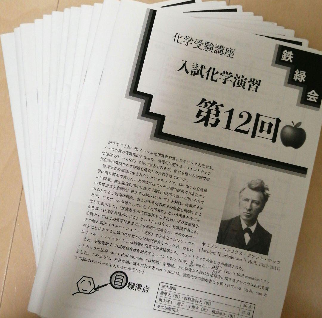 鉄緑会 入試化学演習全12回