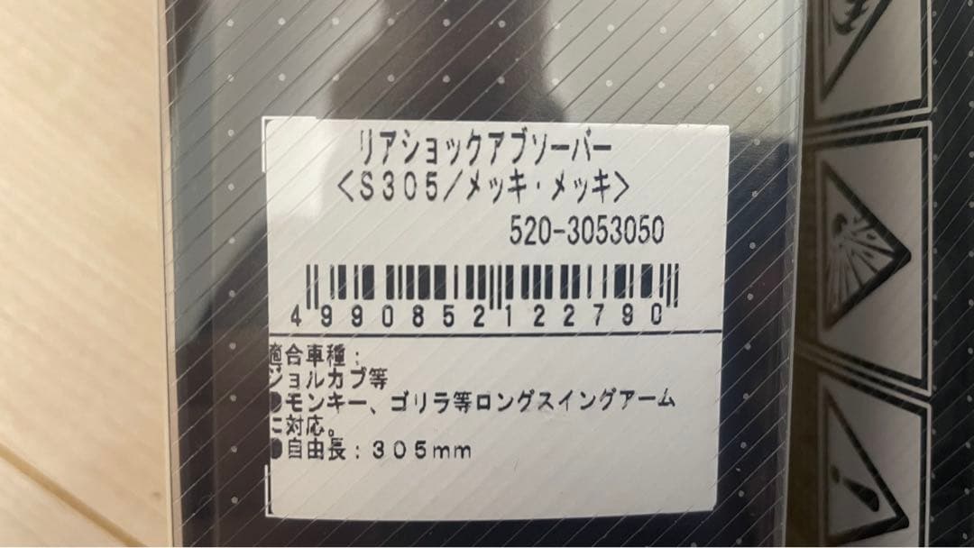 キタコ(KITACO) リアショック メッキ/メッキ 305mm モンキー
