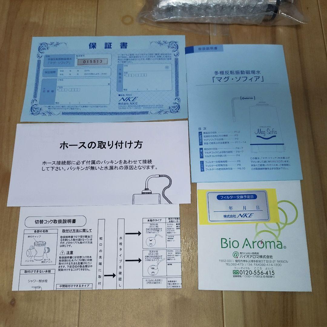 【未使用】マグソフィア　浄水器　バイオアロマ　多極反転振動磁水