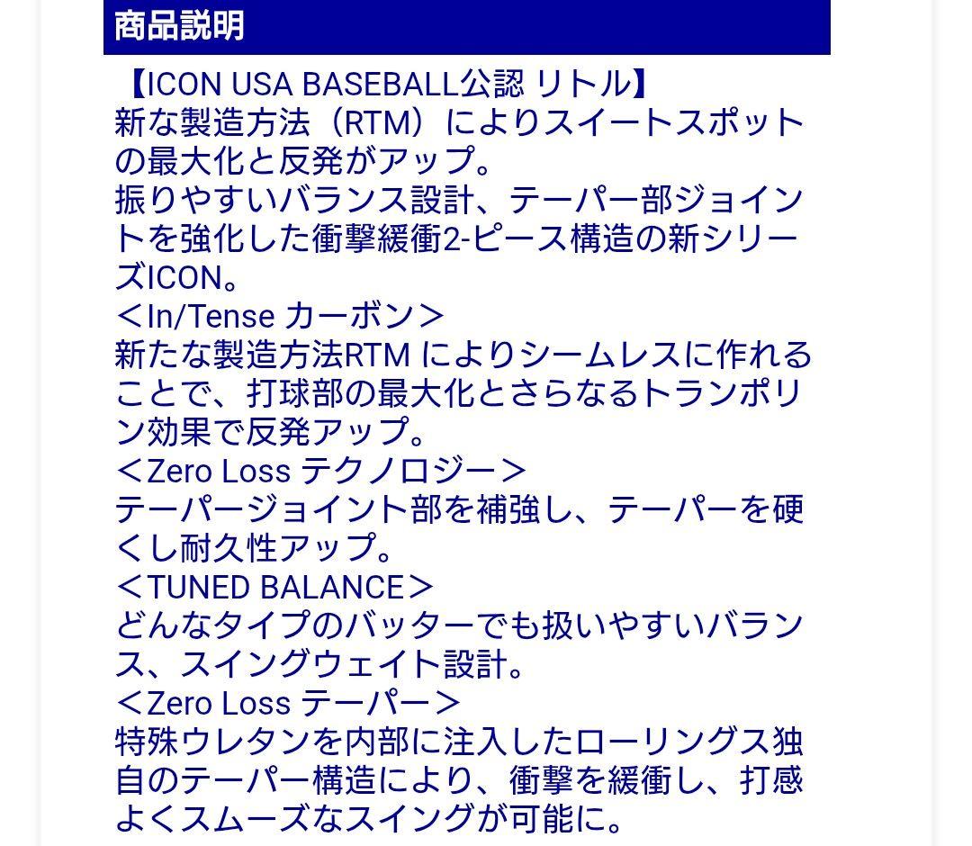 Rawlings ICON リトルリーグ バット 31インチ　79cm/665g