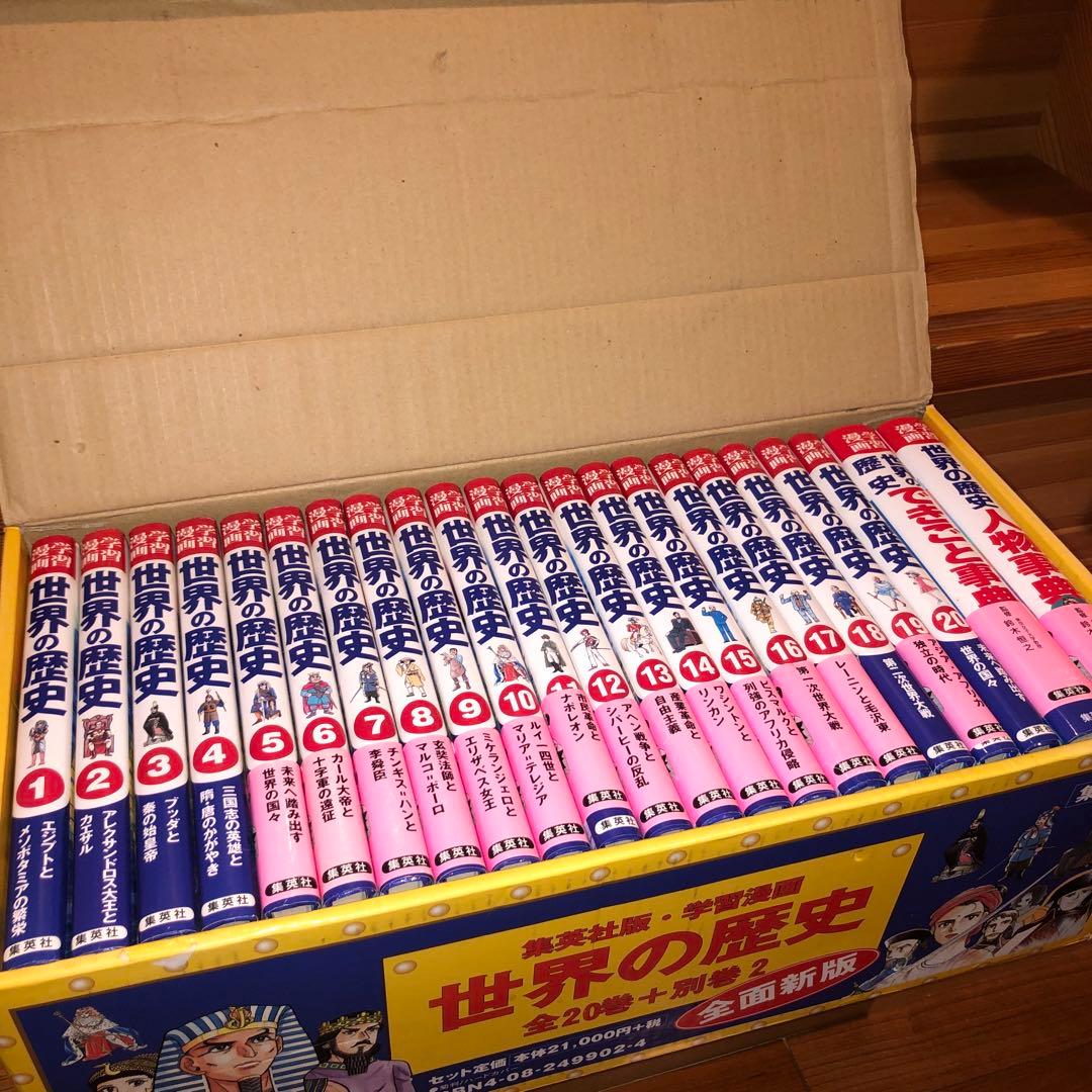 集英社版・学習漫画 世界の歴史 全20巻+別巻2 全面新版 BOX セット