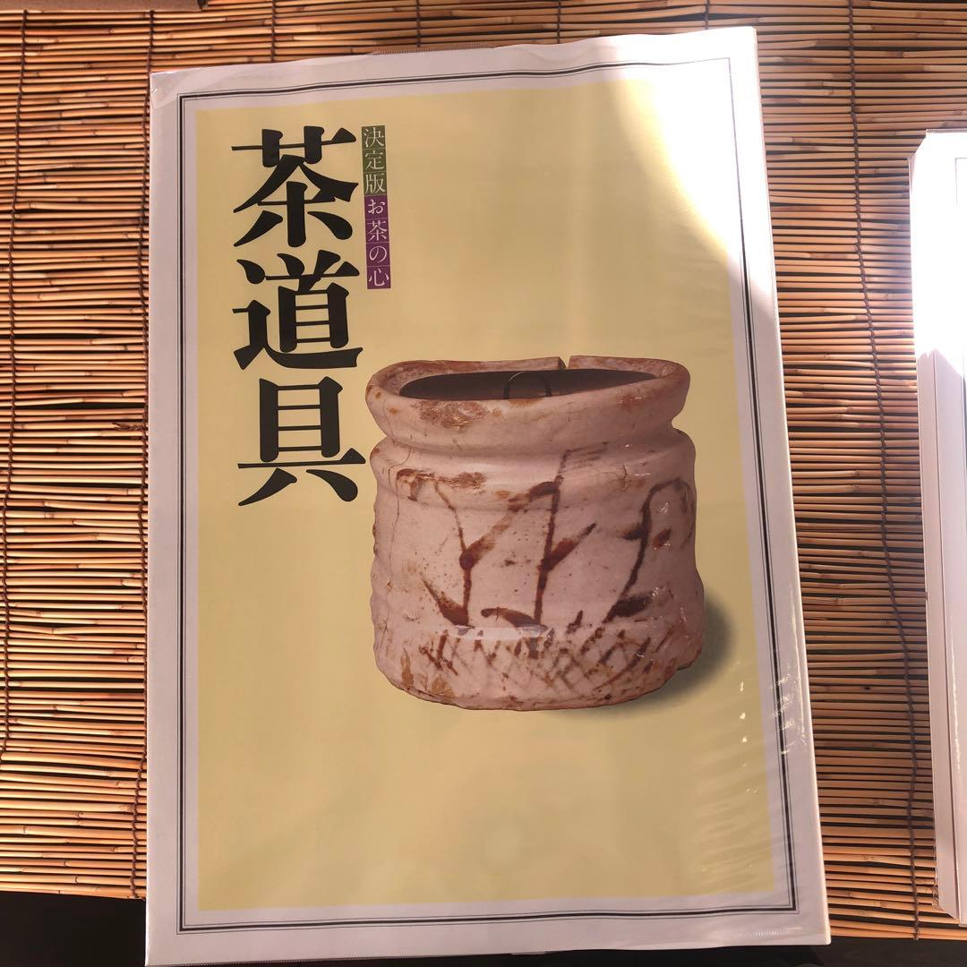 決定版 お茶の心 全7巻セット 家庭画報 茶道
