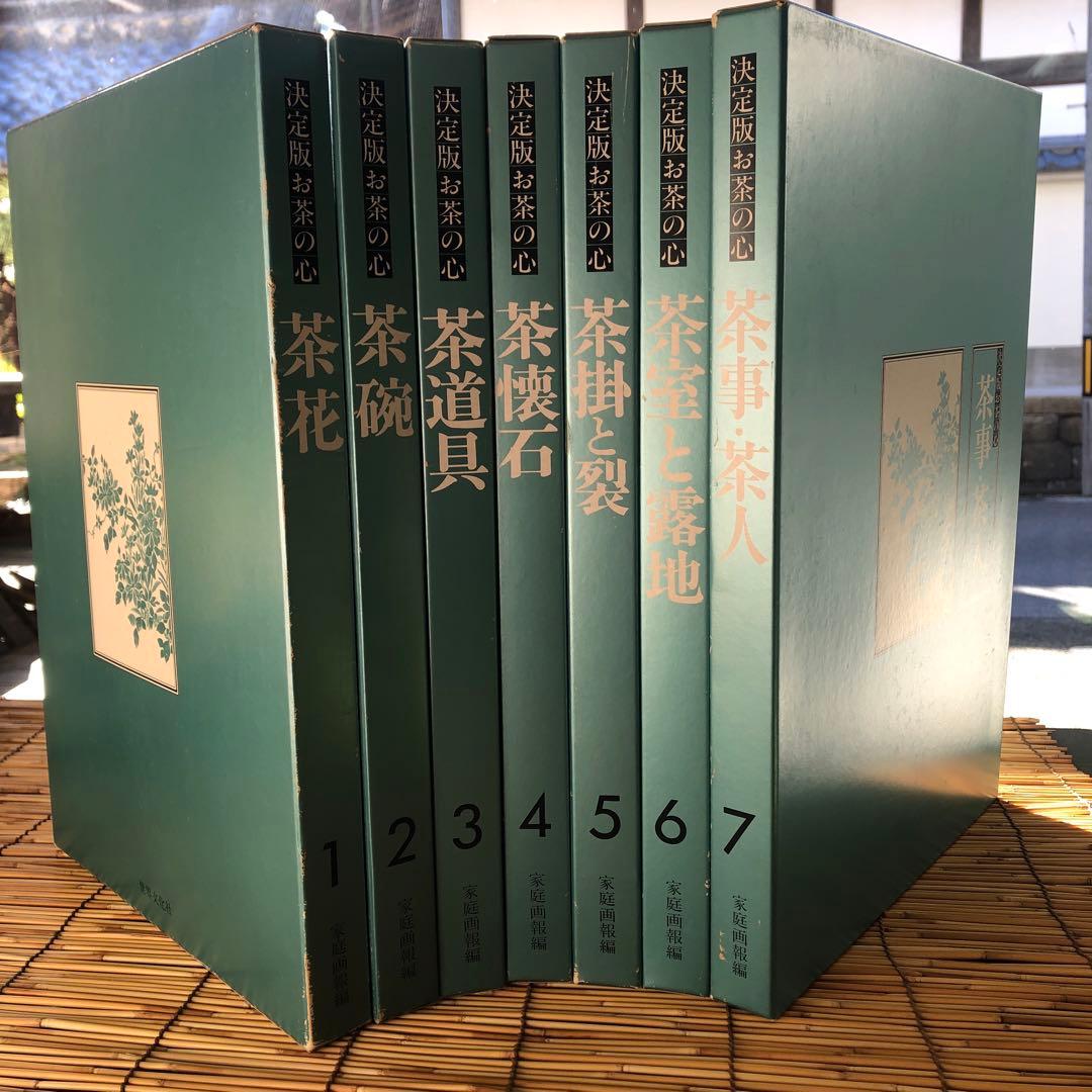 決定版 お茶の心 全7巻セット 家庭画報 茶道