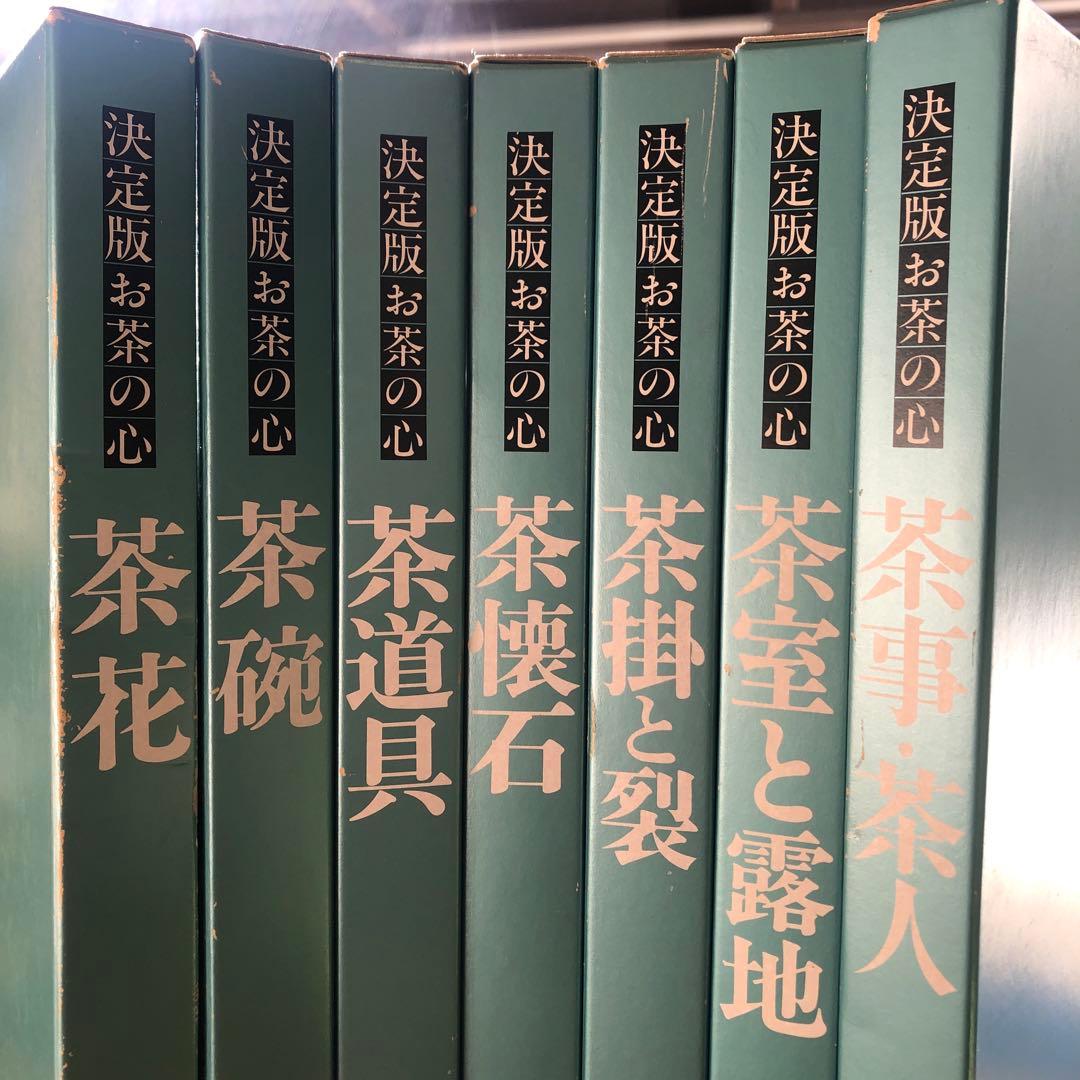 決定版 お茶の心 全7巻セット 家庭画報 茶道