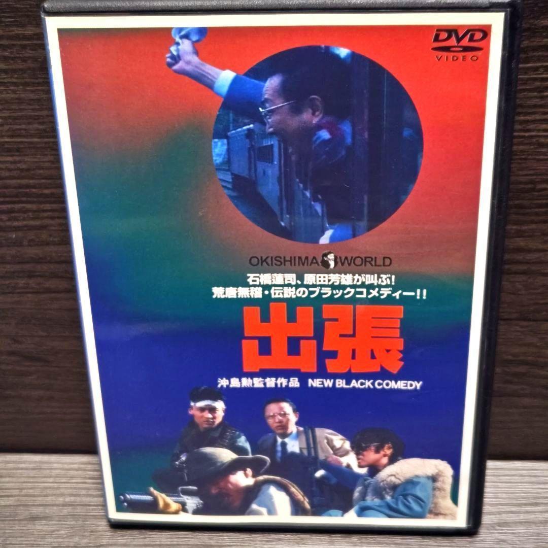 「出張」DVD 日本映画 石橋蓮司 原田芳雄 松尾嘉代 レンタル落ち
