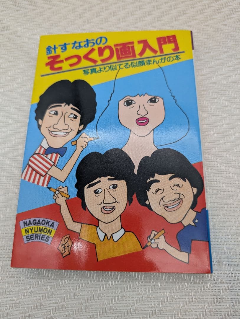 H*k様 針すなおのそっくり画入門　写真より似てる似顔まんがの本　絶版