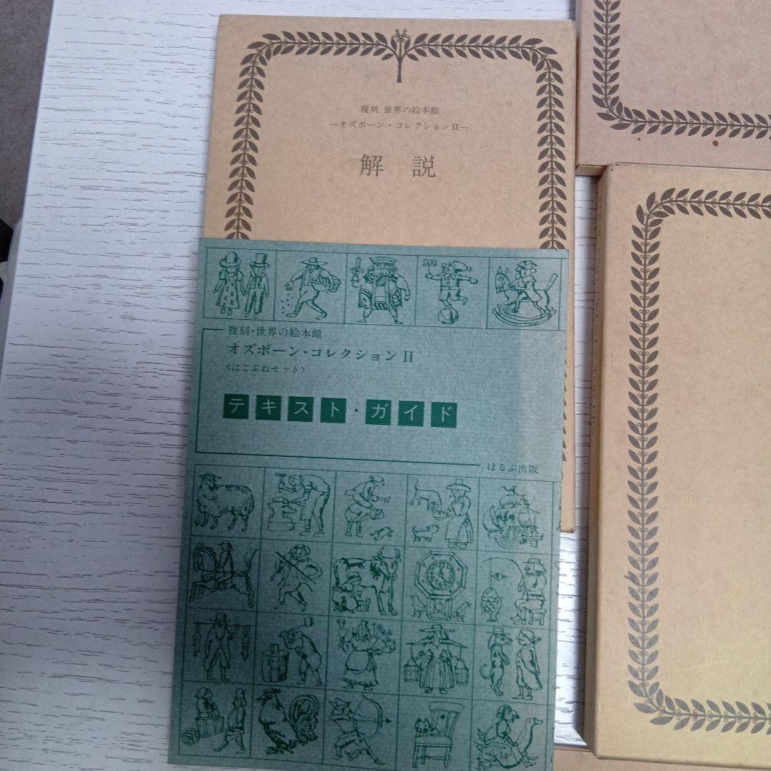 復刻 世界の絵本館『オズボーン　コレクションⅡ』英語の絵本