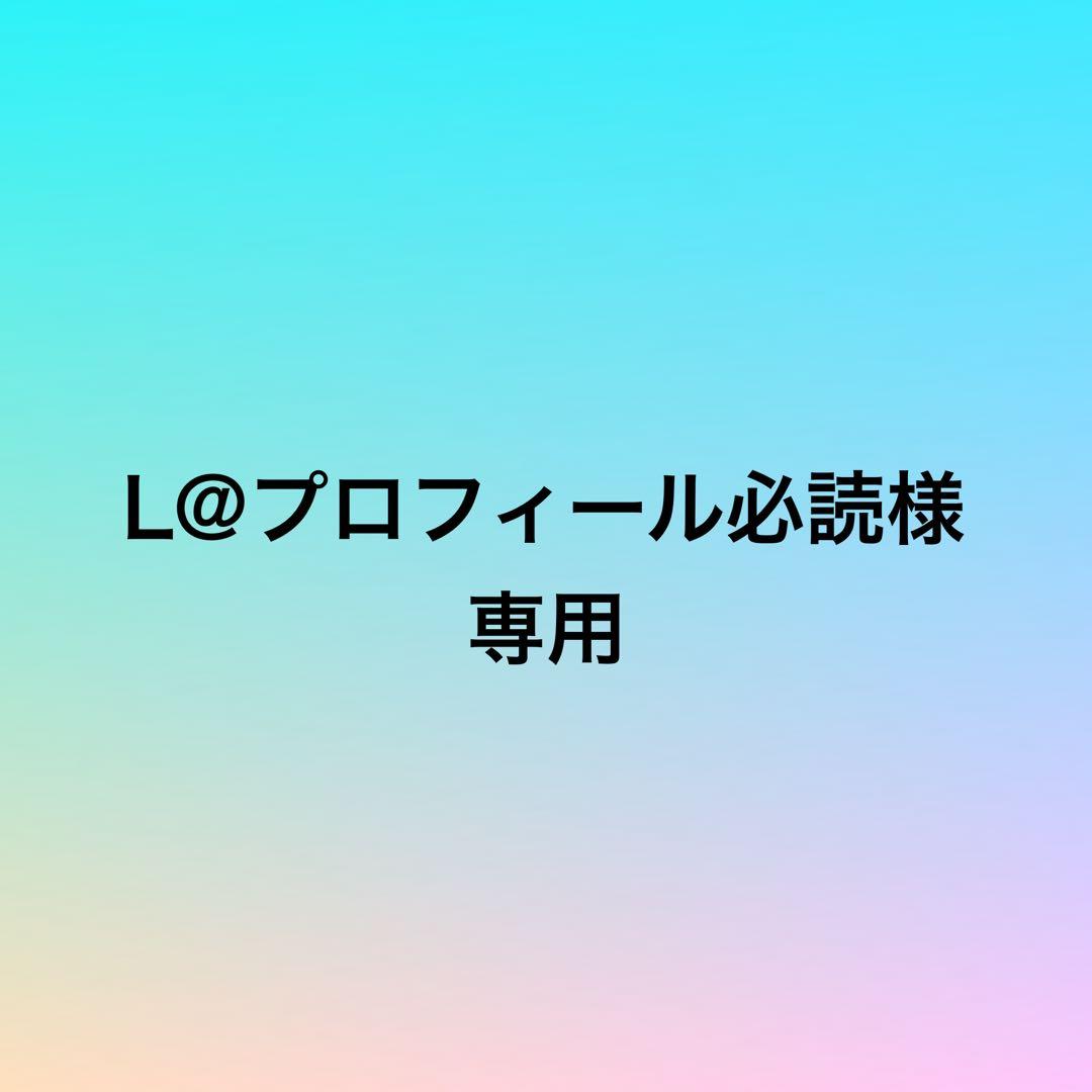 L@プロフィール必読様