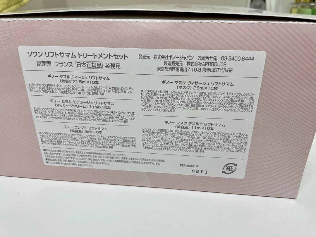 ギノー GUINOT ソワン　リフトサマム　トリートメントセット 業務用