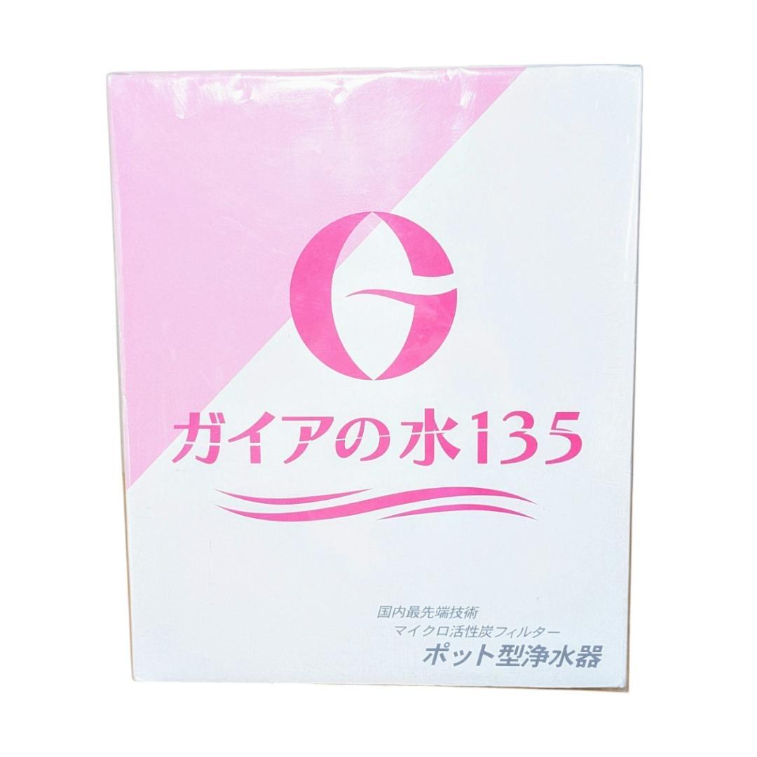【新品未使用】ガイアの水135 ポット型浄水器 ピンク