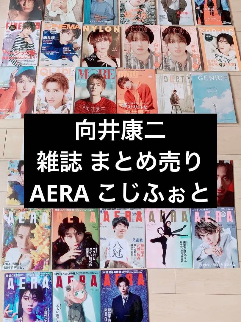  Man 向井康二 雑誌 まとめ売り AERA こじふぉと