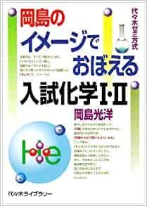 【代ゼミ】『岡島光洋のイメージでおぼえる入試化学Ⅰ・Ⅱ』絶版　TVネットテキスト