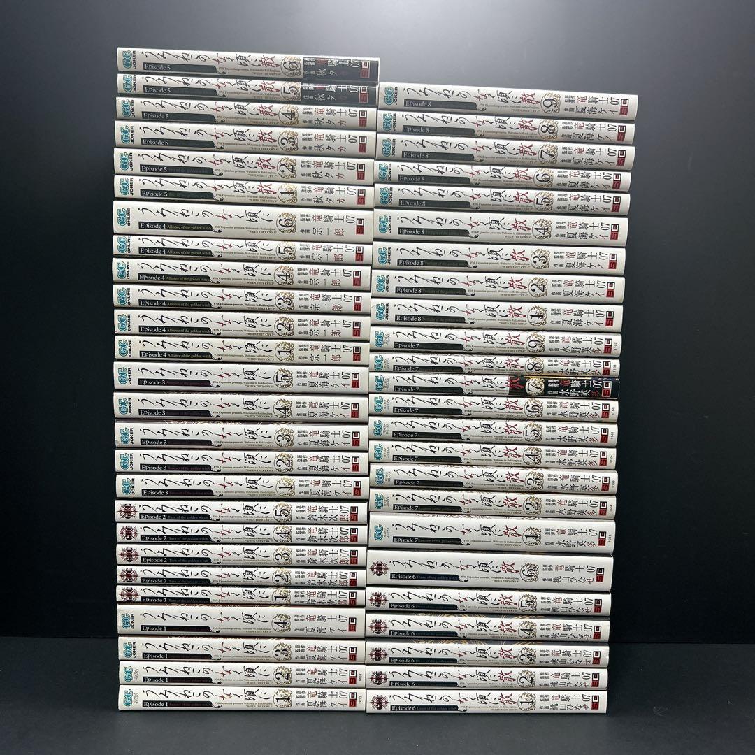 うみねこのなく頃に 全巻セット 50巻 episode1〜8 EP8 竜騎士07