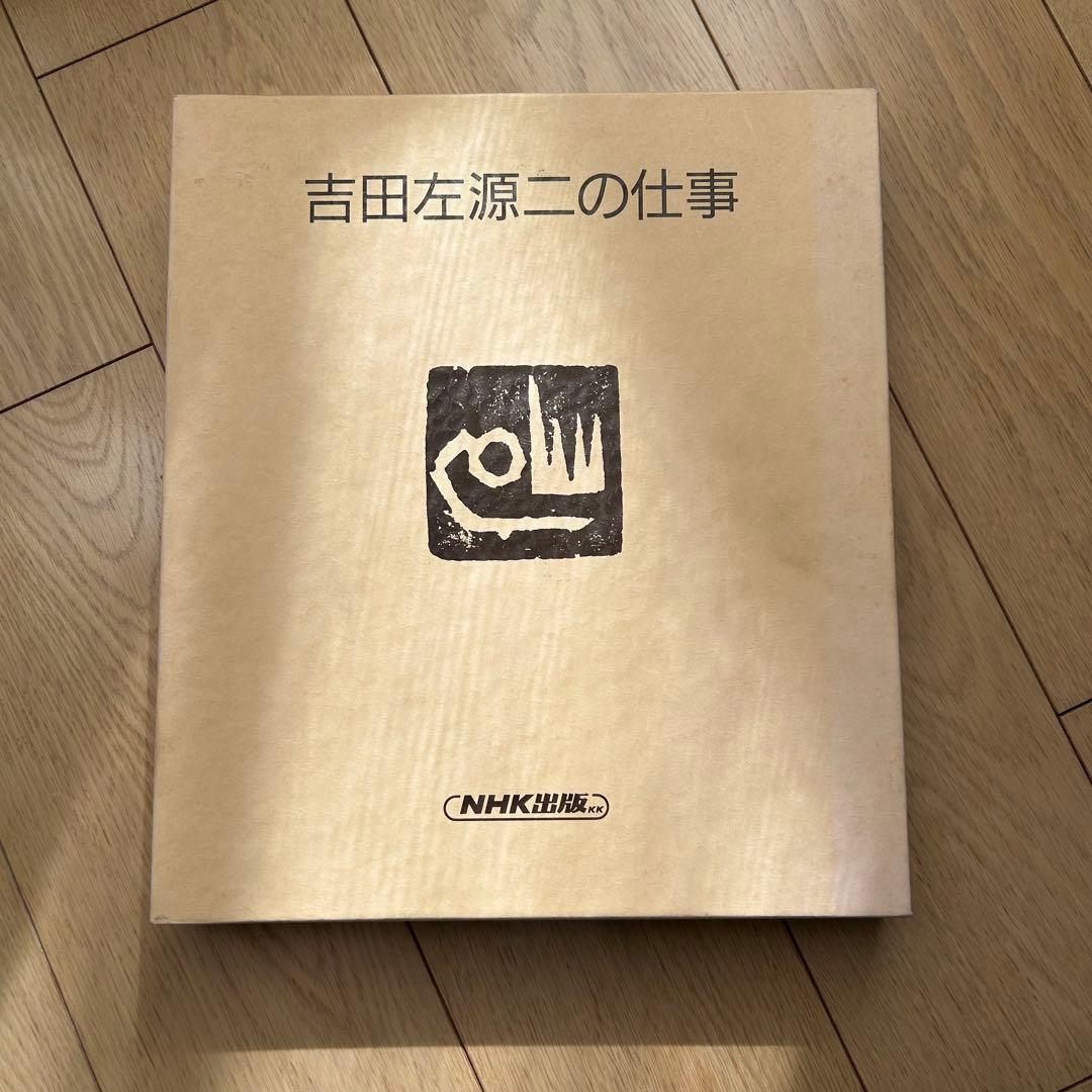 吉田左源ニの仕事 装飾美術　サイン入り 限定版 貴重 限定番号十九　アート書