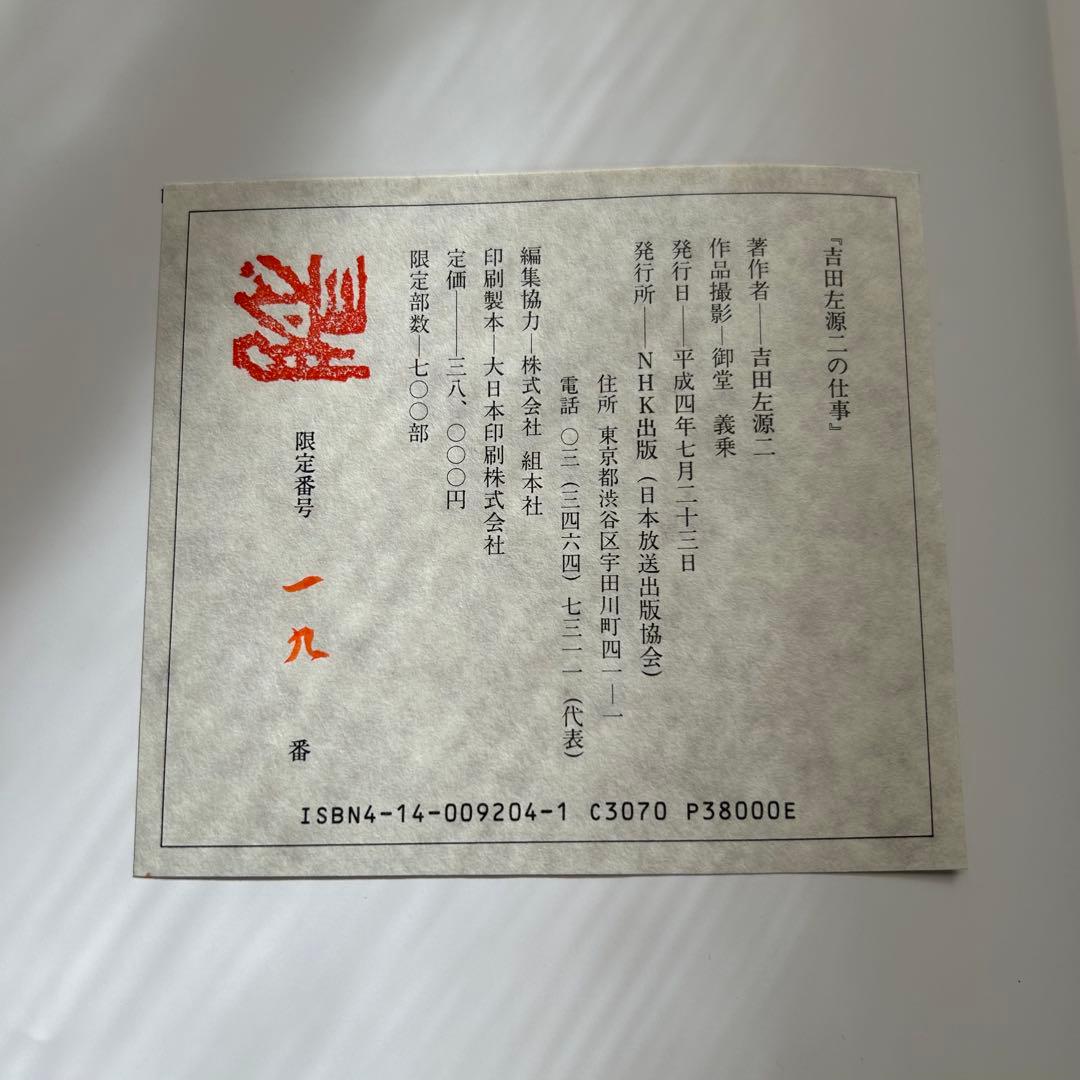 吉田左源ニの仕事 装飾美術　サイン入り 限定版 貴重 限定番号十九　アート書