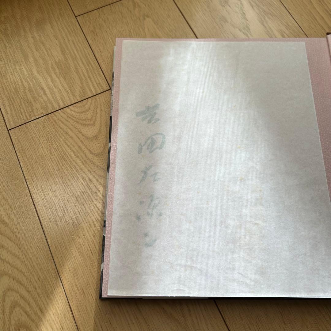 吉田左源ニの仕事 装飾美術　サイン入り 限定版 貴重 限定番号十九　アート書