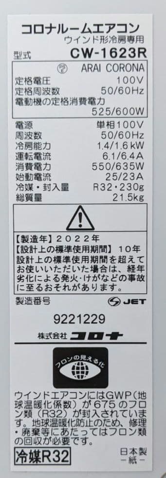 コロナ ウインドエアコン CW-1623R WS 冷房専用 工事不要 壁穴不要