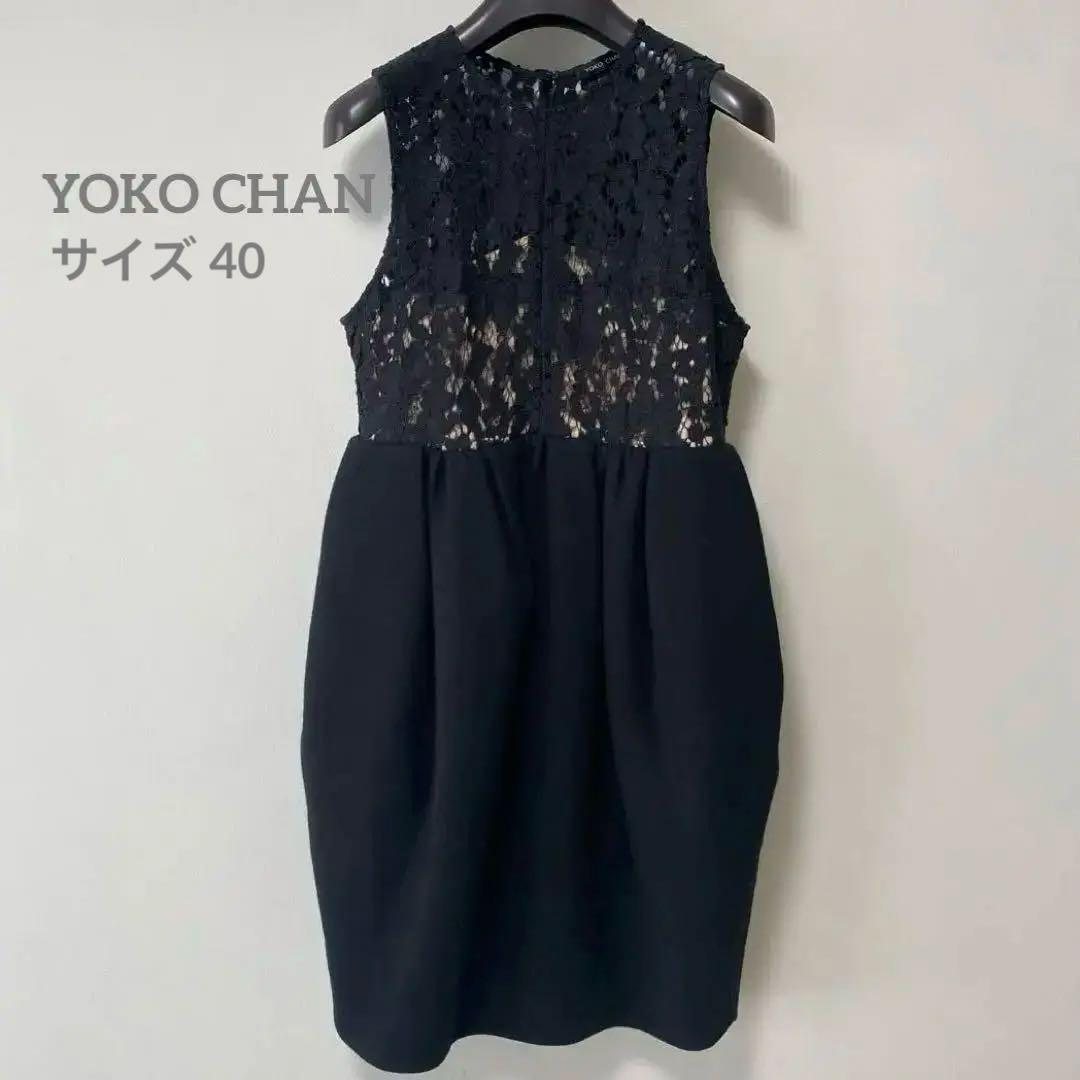 ち*ん様 美品 YOKO CHAN コクーンワンピース レースドレス 40 黒