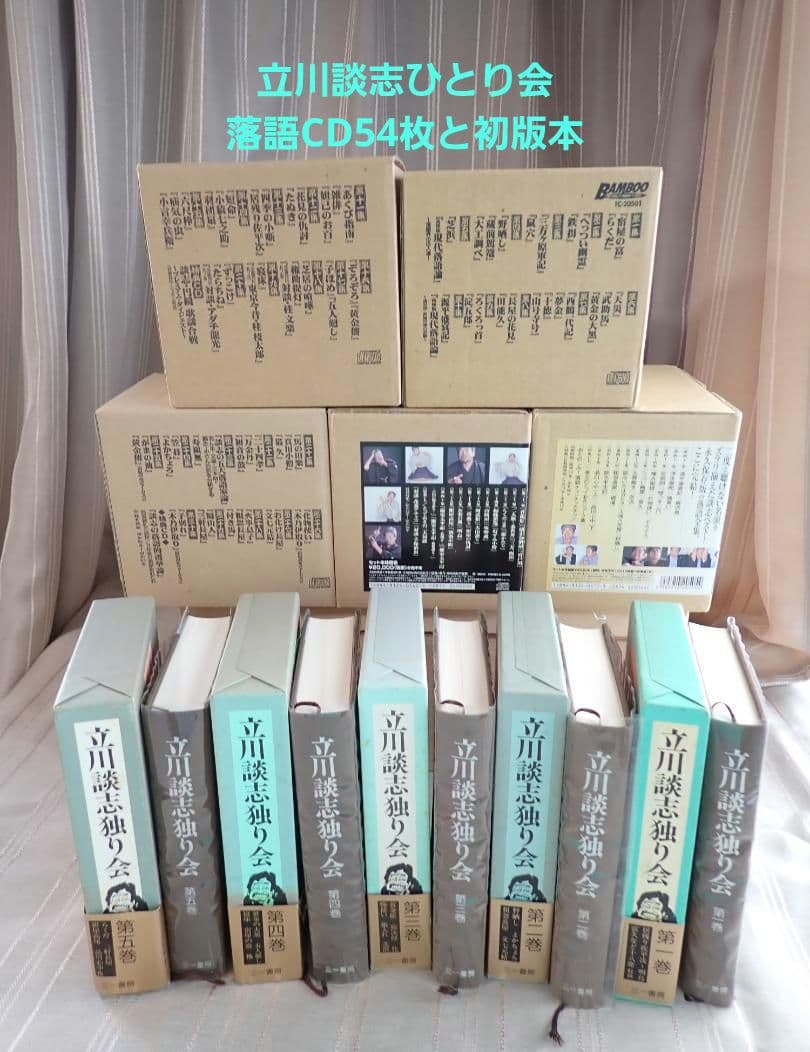 立川談志ひとり会 第1期から第5期(各10枚)及び特典CD4枚と関連本 分売不可