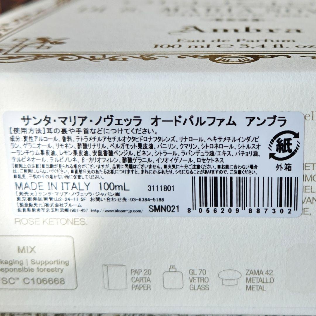 【サンタ・マリア・ノヴェッラ】オードパルファム アンブラ 100ml