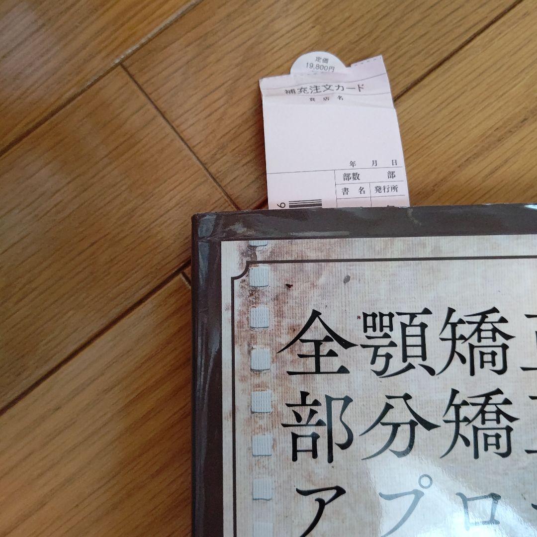 全顎矯正と部分矯正へのアプローチ : 非抜歯治療と抜歯治療の選択基準