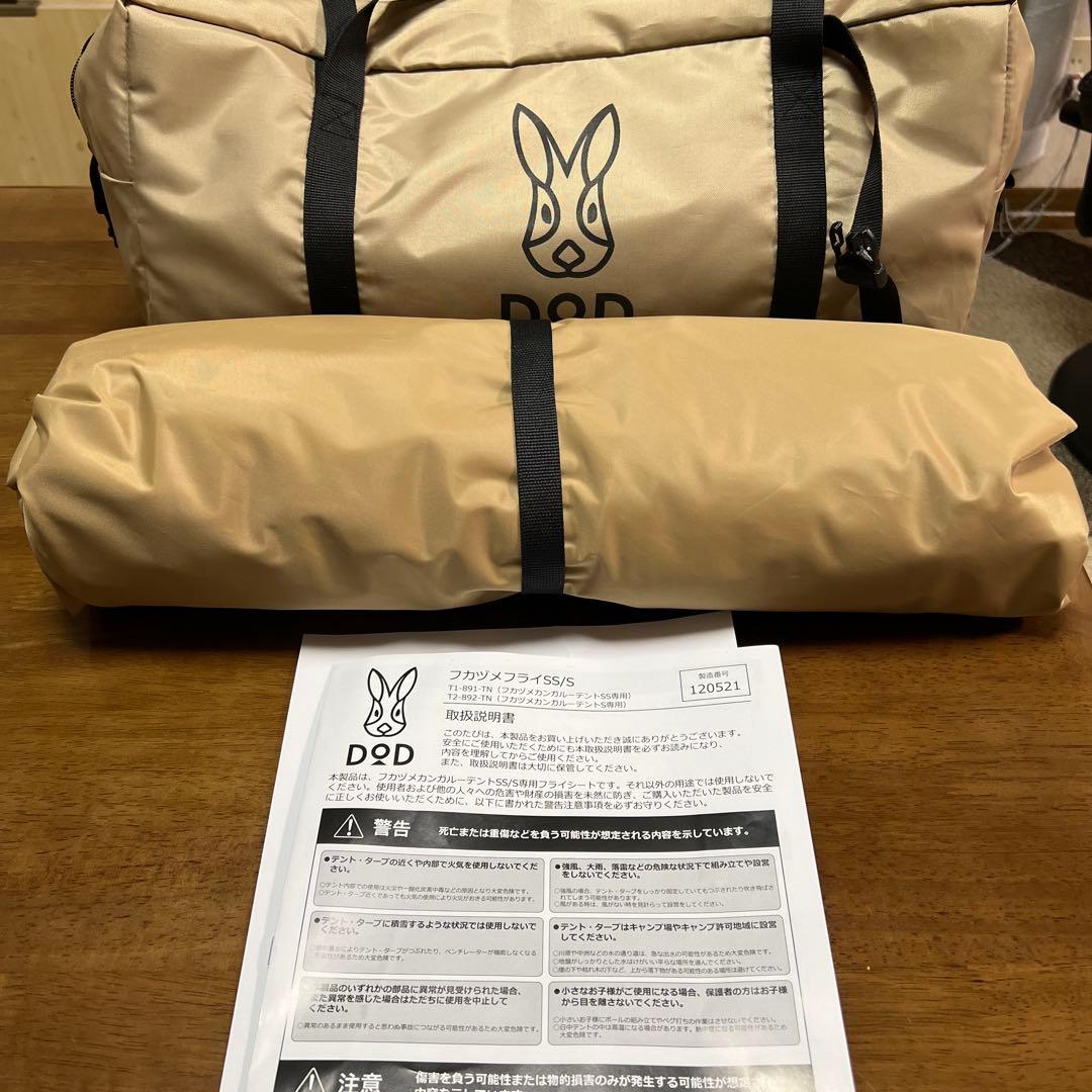 DOD フカヅメテントS タン フカヅメフライ