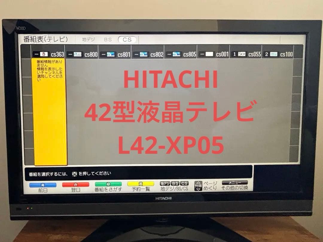 日立Wooo42型液晶テレビL42-XP05