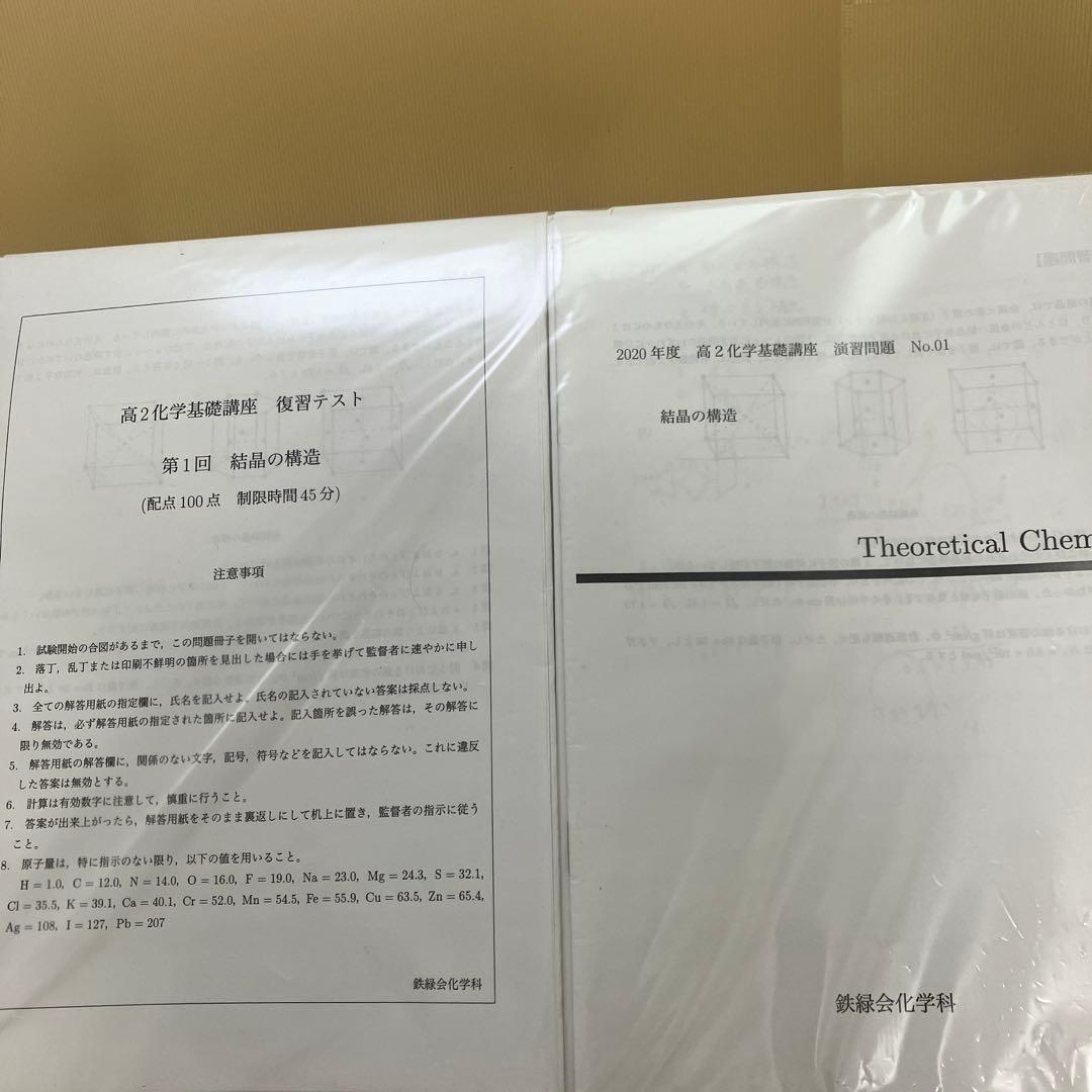 [鉄緑会]2020年度 高2化学基礎講座 復習問題、演習問題第1回〜第18回