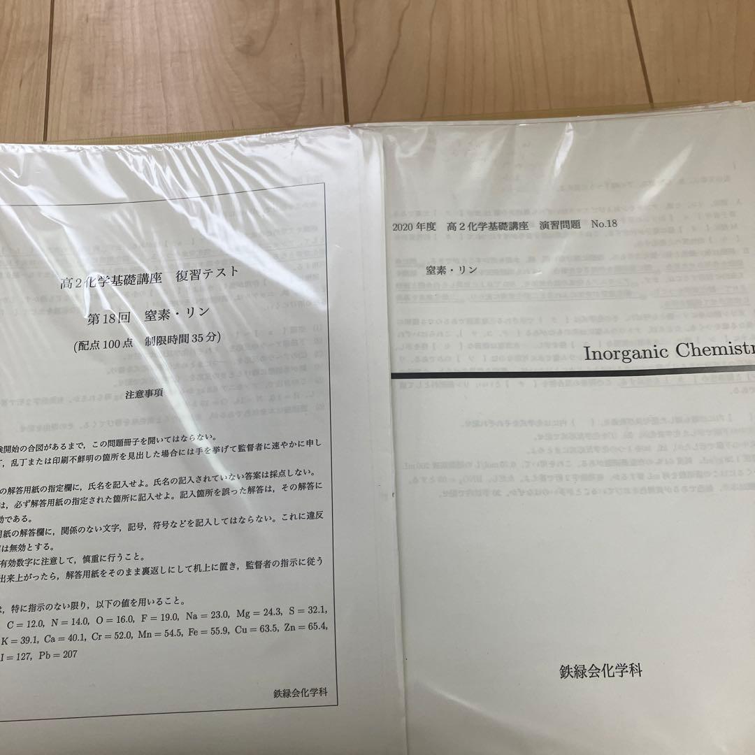[鉄緑会]2020年度 高2化学基礎講座 復習問題、演習問題第1回〜第18回