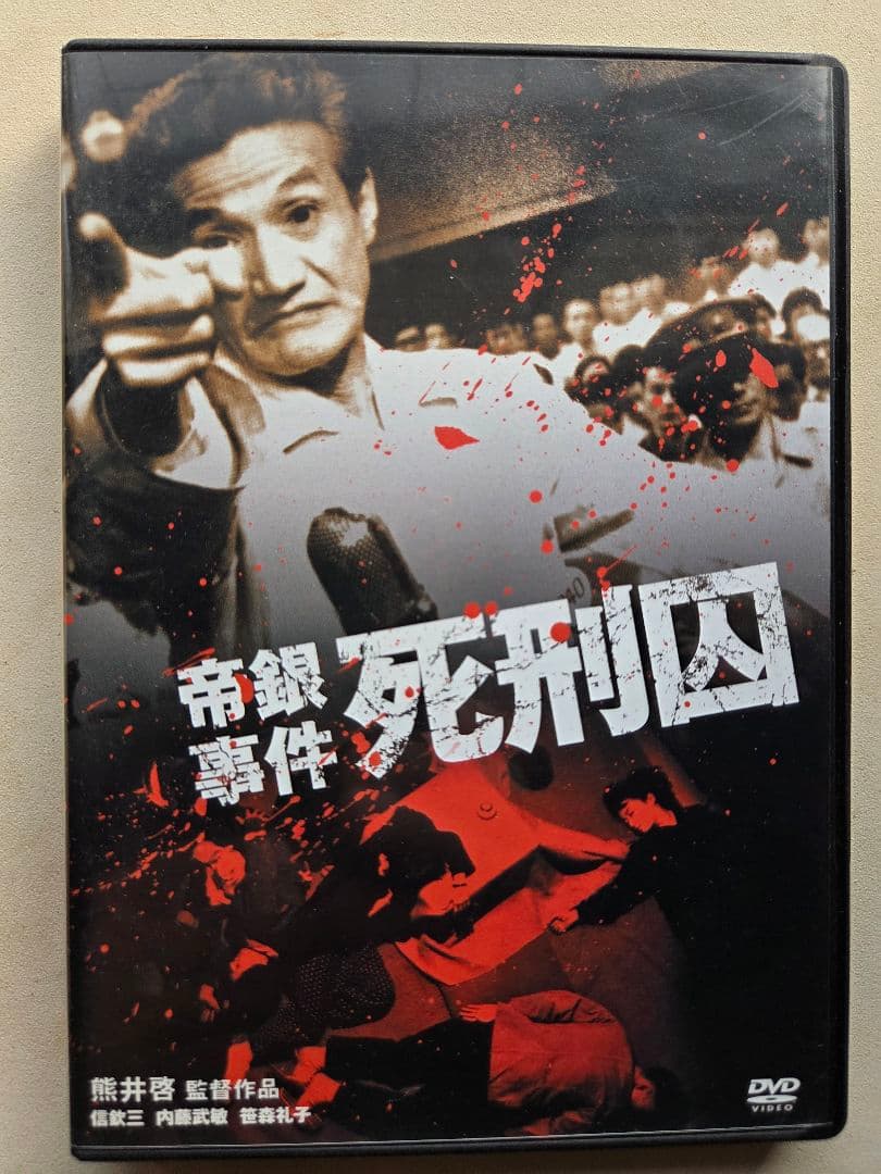 「帝銀事件 死刑囚」セル盤DVD 美品 熊井啓 信欽三 内藤武敏 北林谷栄