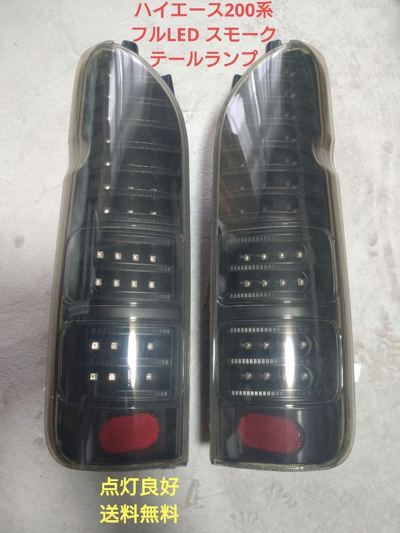 ハイエース 200系 フルLEDテールランプ 【点灯良好】【美品】【送料無料】