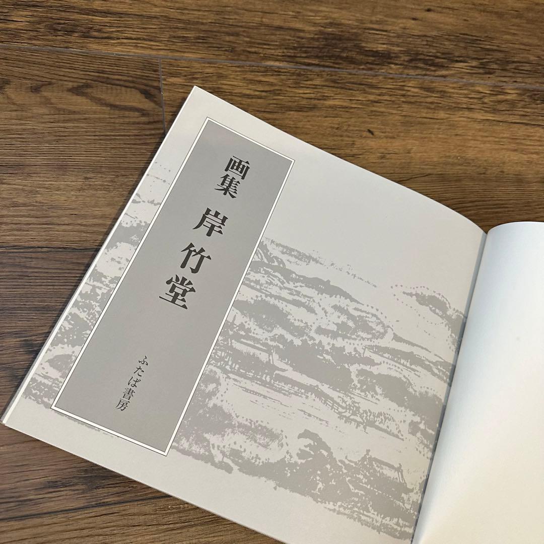 画集　岸竹堂　限定500部　アート　昭和　古書　美術品解説　カラー