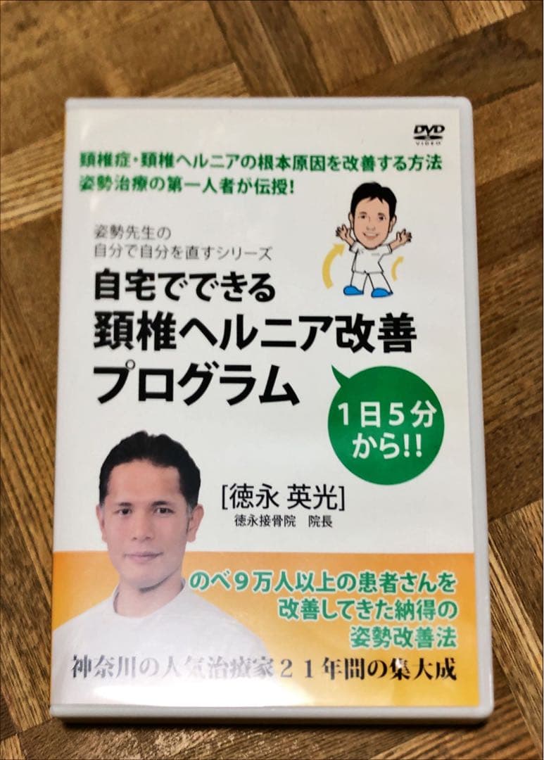 自分でできる　頚椎ヘルニア改善プログラム