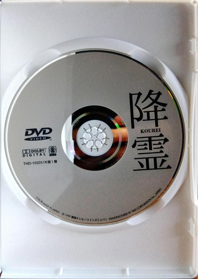 降霊 KOUREI 「カリスマ」の監督黒沢清、主演役所広司風吹ジュン草彅剛哀川翔