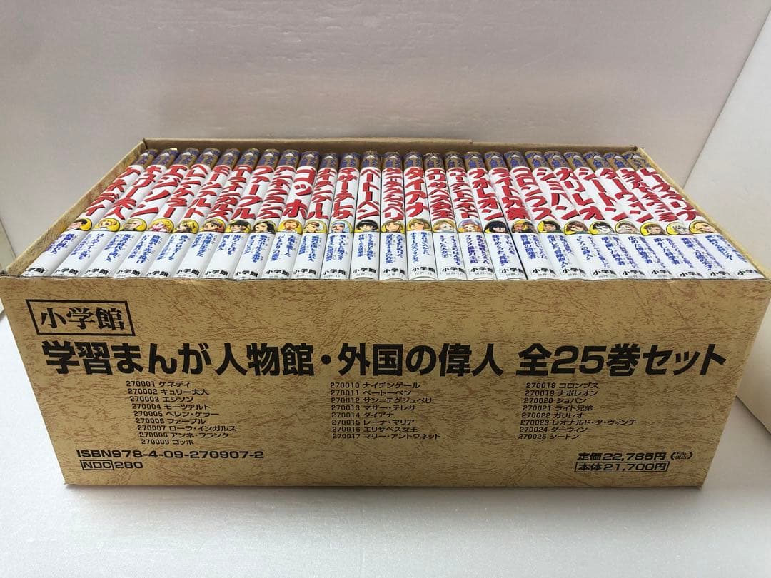 学習まんが人物館最新外国の偉人　全25巻セット