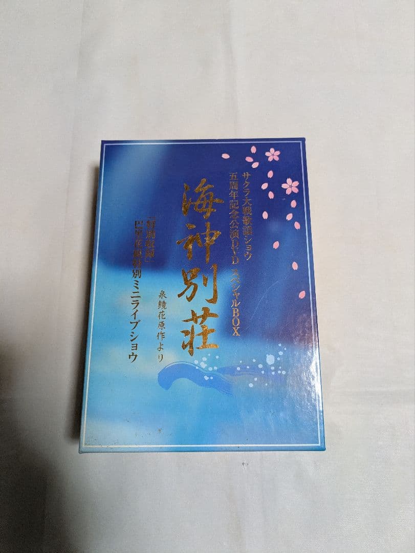 海神別荘 特別収録