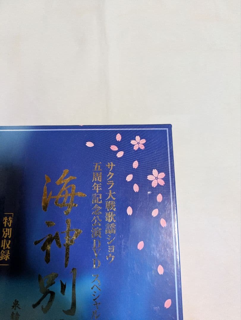 海神別荘 特別収録