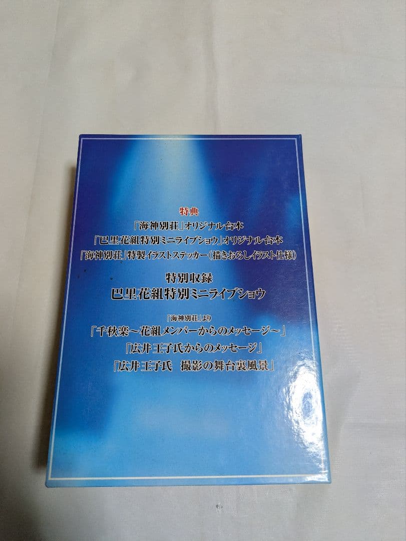 海神別荘 特別収録