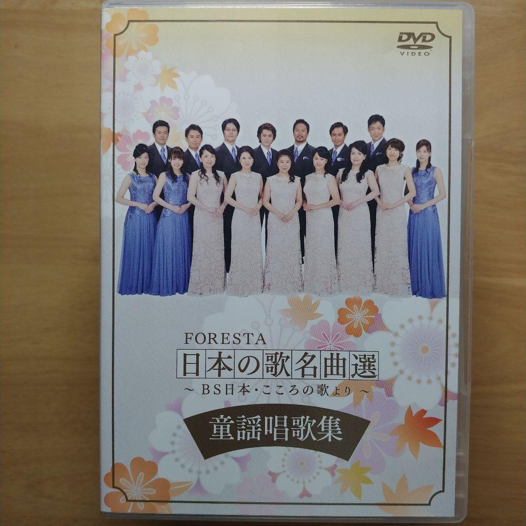 FORESTA 日本の歌名曲選 九巻 + 1