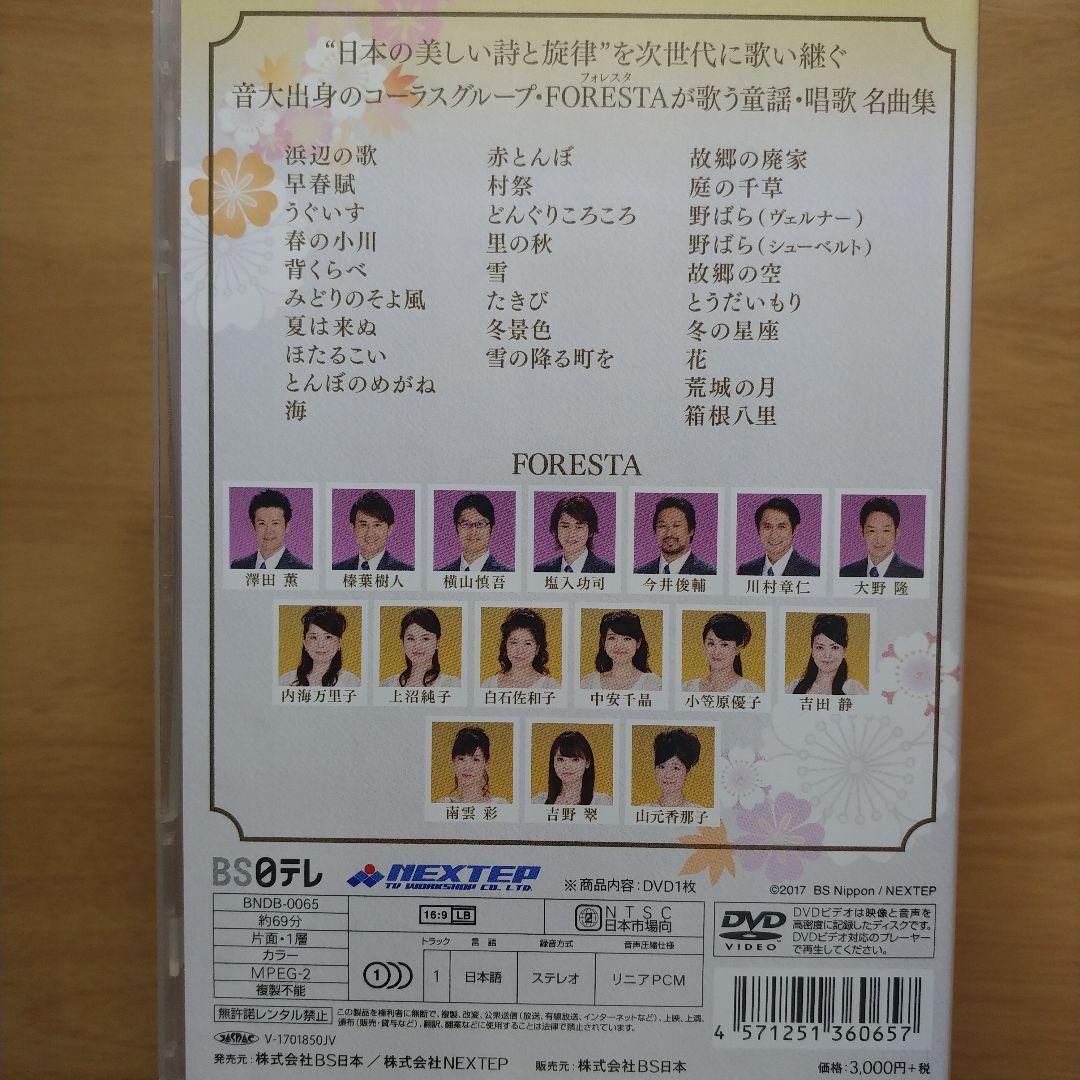 FORESTA 日本の歌名曲選 九巻 + 1