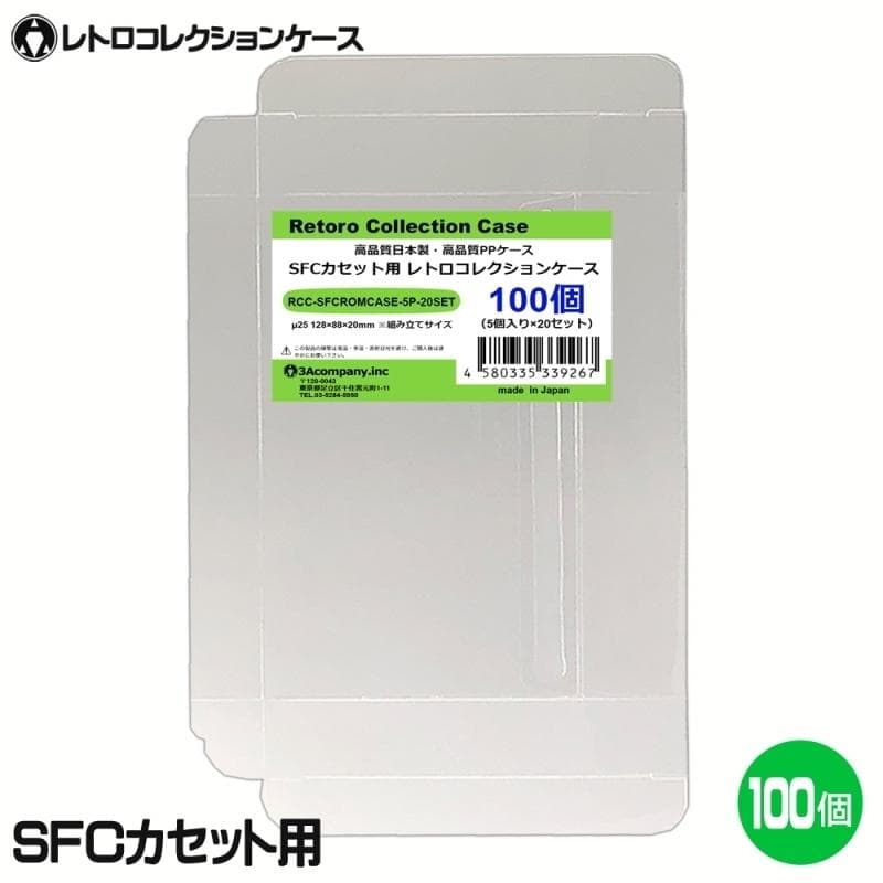 SFCカセット用レトロコレクションケース100枚 SFCROMCASE-100P