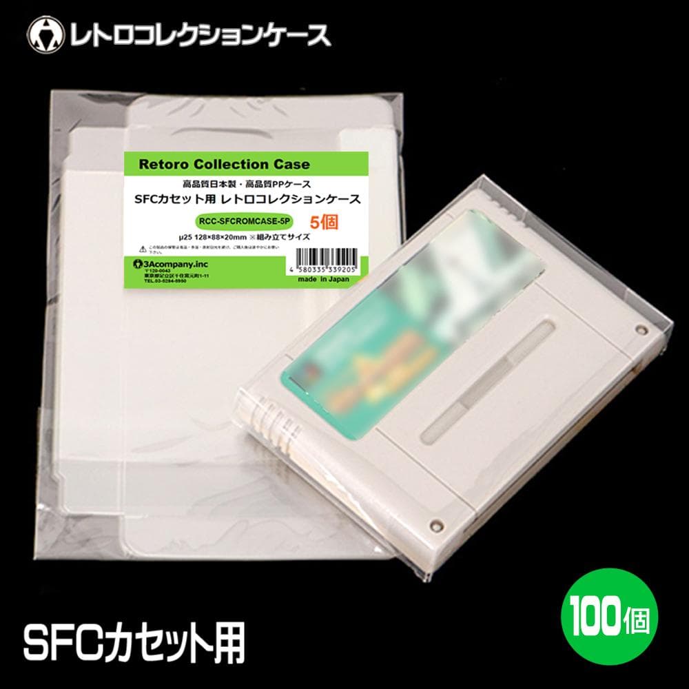 SFCカセット用レトロコレクションケース100枚 SFCROMCASE-100P