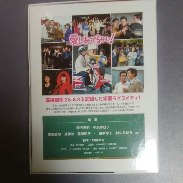 愛しあってるかい！　DVD box
